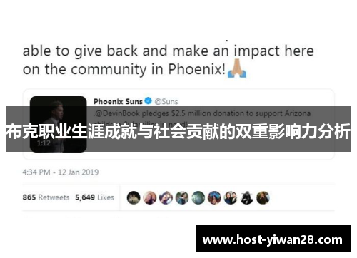 布克职业生涯成就与社会贡献的双重影响力分析 布克职业生涯成就与社会贡献的双重影响力分析