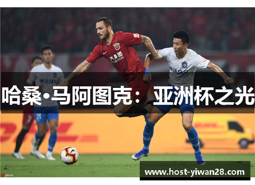 哈桑·马阿图克:亚洲杯之光 哈桑·马阿图克:亚洲杯之光