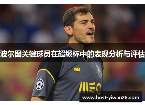 波尔图关键球员在超级杯中的表现分析与评估
