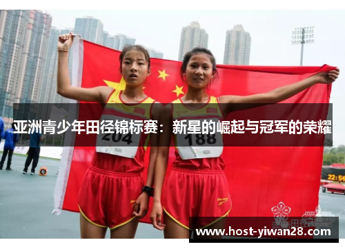 亚洲青少年田径锦标赛:新星的崛起与冠军的荣耀 亚洲青少年田径锦标赛:新星的崛起与冠军的荣耀