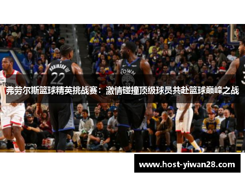 弗劳尔斯篮球精英挑战赛:激情碰撞顶级球员共赴篮球巅峰之战 弗劳尔斯篮球精英挑战赛:激情碰撞顶级球员共赴篮球巅峰之战