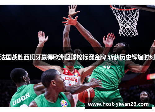 法国战胜西班牙赢得欧洲篮球锦标赛金牌 斩获历史辉煌时刻 法国战胜西班牙赢得欧洲篮球锦标赛金牌 斩获历史辉煌时刻