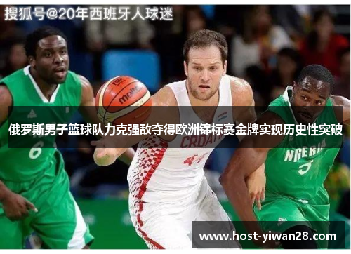 俄罗斯男子篮球队力克强敌夺得欧洲锦标赛金牌实现历史性突破 俄罗斯男子篮球队力克强敌夺得欧洲锦标赛金牌实现历史性突破