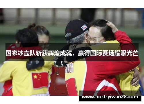 国家冰壶队斩获辉煌成就,赢得国际赛场耀眼光芒 国家冰壶队斩获辉煌成就,赢得国际赛场耀眼光芒