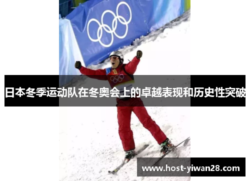 日本冬季运动队在冬奥会上的卓越表现和历史性突破 日本冬季运动队在冬奥会上的卓越表现和历史性突破