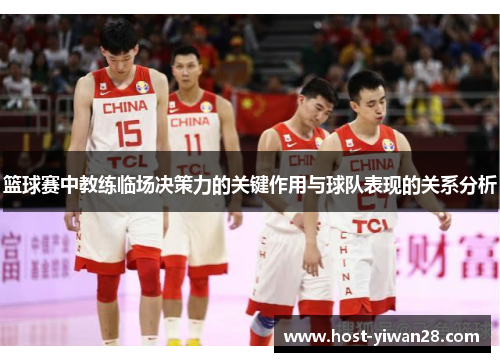 篮球赛中教练临场决策力的关键作用与球队表现的关系分析 篮球赛中教练临场决策力的关键作用与球队表现的关系分析