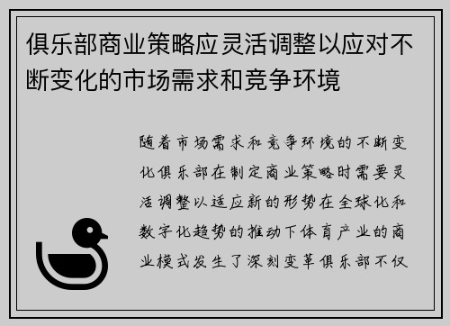 俱乐部商业策略应灵活调整以应对不断变化的市场需求和竞争环境 俱乐部商业策略应灵活调整以应对不断变化的市场需求和竞争环境