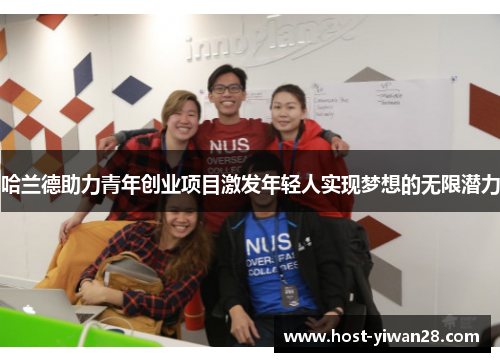 哈兰德助力青年创业项目激发年轻人实现梦想的无限潜力