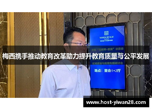 梅西携手推动教育改革助力提升教育质量与公平发展 梅西携手推动教育改革助力提升教育质量与公平发展