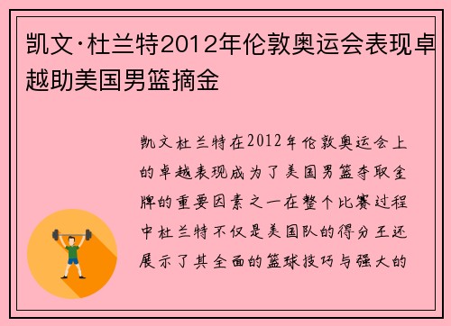 凯文·杜兰特2012年伦敦奥运会表现卓越助美国男篮摘金 凯文·杜兰特2012年伦敦奥运会表现卓越助美国男篮摘金