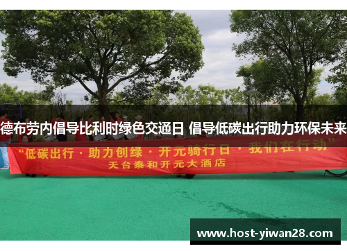 德布劳内倡导比利时绿色交通日 倡导低碳出行助力环保未来