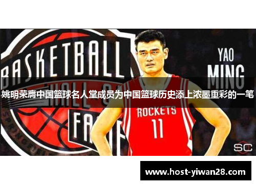 姚明荣膺中国篮球名人堂成员为中国篮球历史添上浓墨重彩的一笔 姚明荣膺中国篮球名人堂成员为中国篮球历史添上浓墨重彩的一笔