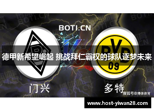 德甲新希望崛起 挑战拜仁霸权的球队逐梦未来