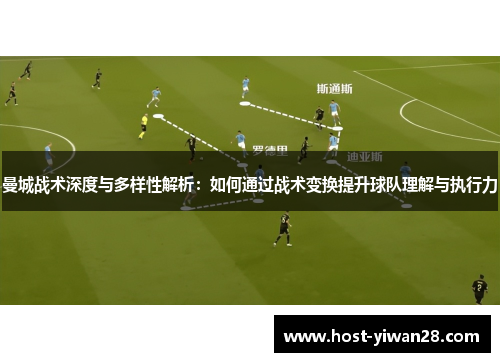 曼城战术深度与多样性解析:如何通过战术变换提升球队理解与执行力 曼城战术深度与多样性解析:如何通过战术变换提升球队理解与执行力