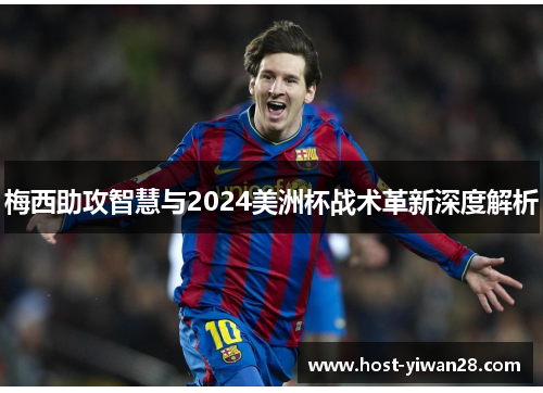 梅西助攻智慧与2024美洲杯战术革新深度解析 梅西助攻智慧与2024美洲杯战术革新深度解析