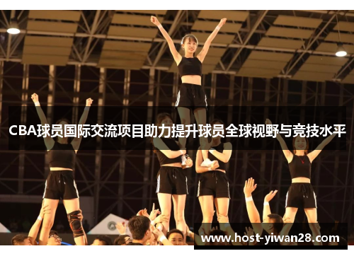 CBA球员国际交流项目助力提升球员全球视野与竞技水平