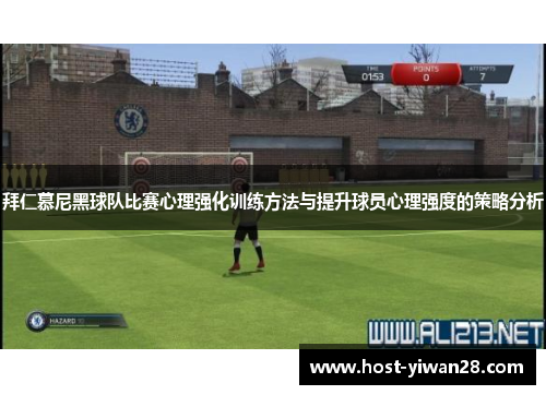 拜仁慕尼黑球队比赛心理强化训练方法与提升球员心理强度的策略分析