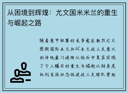 从困境到辉煌:尤文国米米兰的重生与崛起之路 从困境到辉煌:尤文国米米兰的重生与崛起之路
