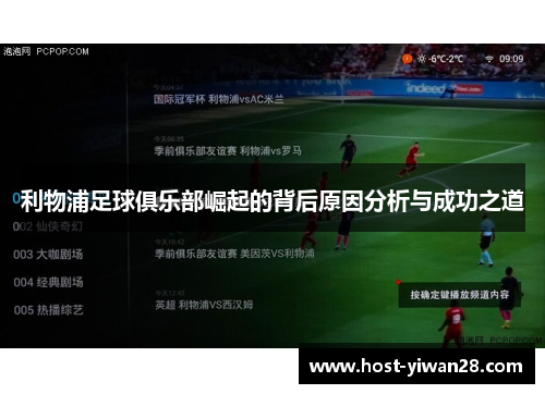 利物浦足球俱乐部崛起的背后原因分析与成功之道 利物浦足球俱乐部崛起的背后原因分析与成功之道