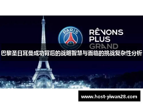 巴黎圣日耳曼成功背后的战略智慧与面临的挑战复杂性分析