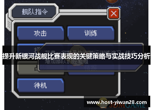提升新银河战舰比赛表现的关键策略与实战技巧分析