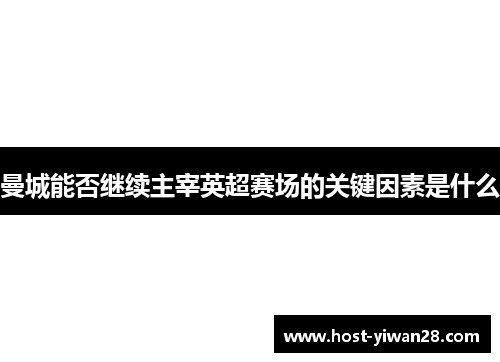 曼城能否继续主宰英超赛场的关键因素是什么