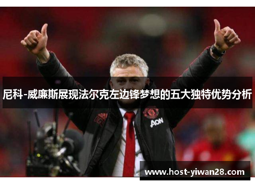 尼科-威廉斯展现法尔克左边锋梦想的五大独特优势分析