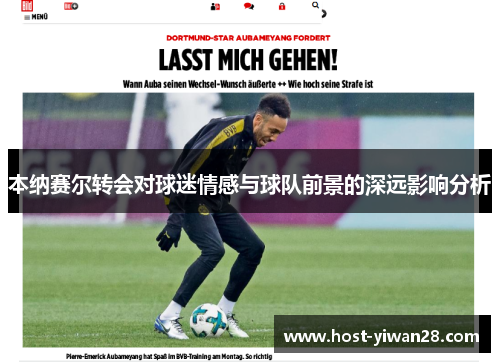 本纳赛尔转会对球迷情感与球队前景的深远影响分析