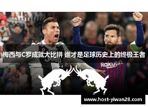梅西与C罗成就大比拼 谁才是足球历史上的终极王者 梅西与C罗成就大比拼 谁才是足球历史上的终极王者