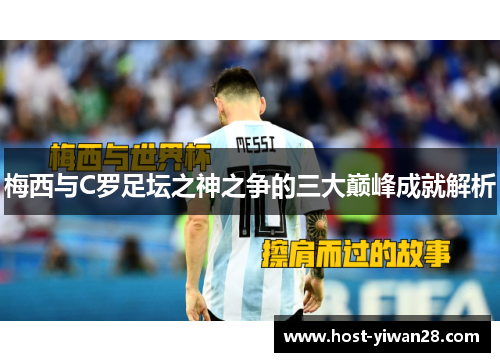 梅西与C罗足坛之神之争的三大巅峰成就解析