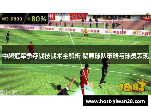 中超冠军争夺战技战术全解析 聚焦球队策略与球员表现 中超冠军争夺战技战术全解析 聚焦球队策略与球员表现