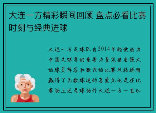 大连一方精彩瞬间回顾 盘点必看比赛时刻与经典进球 大连一方精彩瞬间回顾 盘点必看比赛时刻与经典进球