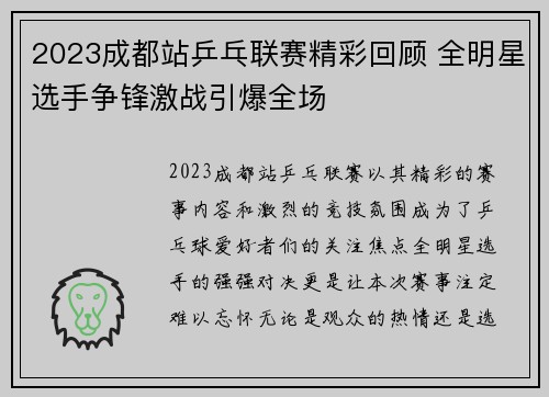 2023成都站乒乓联赛精彩回顾 全明星选手争锋激战引爆全场 2023成都站乒乓联赛精彩回顾 全明星选手争锋激战引爆全场