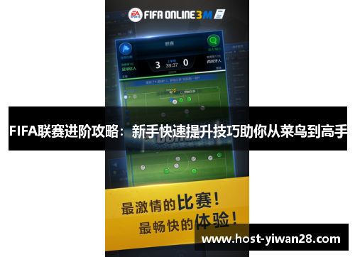 FIFA联赛进阶攻略:新手快速提升技巧助你从菜鸟到高手 FIFA联赛进阶攻略:新手快速提升技巧助你从菜鸟到高手