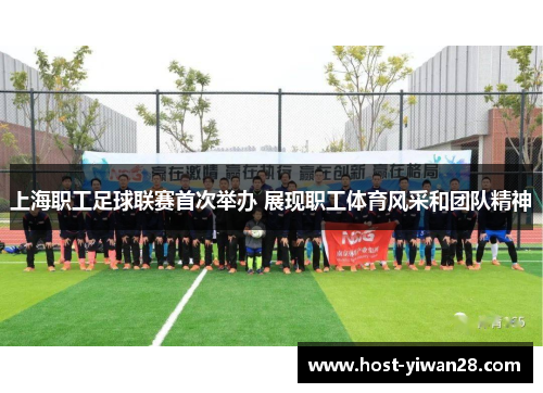 上海职工足球联赛首次举办 展现职工体育风采和团队精神