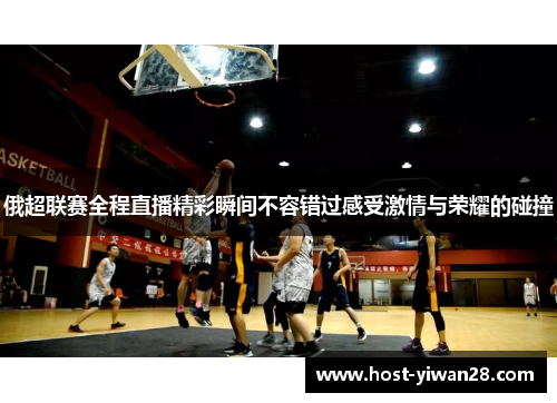 俄超联赛全程直播精彩瞬间不容错过感受激情与荣耀的碰撞 俄超联赛全程直播精彩瞬间不容错过感受激情与荣耀的碰撞