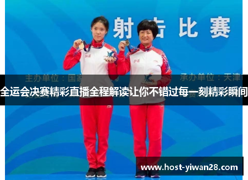 全运会决赛精彩直播全程解读让你不错过每一刻精彩瞬间