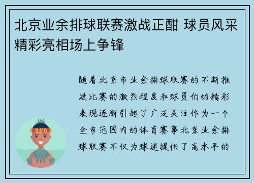 北京业余排球联赛激战正酣 球员风采精彩亮相场上争锋 北京业余排球联赛激战正酣 球员风采精彩亮相场上争锋