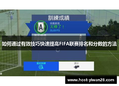 如何通过有效技巧快速提高FIFA联赛排名和分数的方法