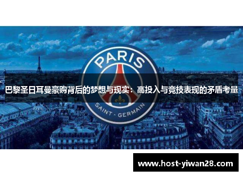 巴黎圣日耳曼豪购背后的梦想与现实:高投入与竞技表现的矛盾考量 巴黎圣日耳曼豪购背后的梦想与现实:高投入与竞技表现的矛盾考量