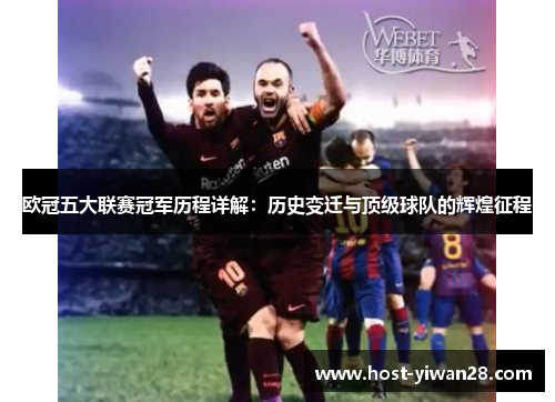 欧冠五大联赛冠军历程详解：历史变迁与顶级球队的辉煌征程