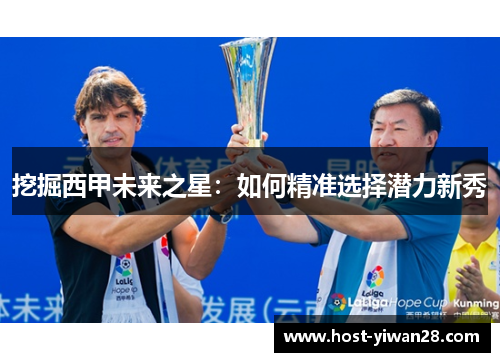 挖掘西甲未来之星：如何精准选择潜力新秀