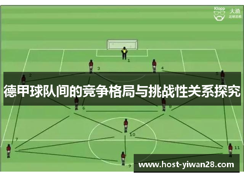 德甲球队间的竞争格局与挑战性关系探究 德甲球队间的竞争格局与挑战性关系探究