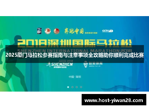2025厦门马拉松参赛指南与注意事项全攻略助你顺利完成比赛