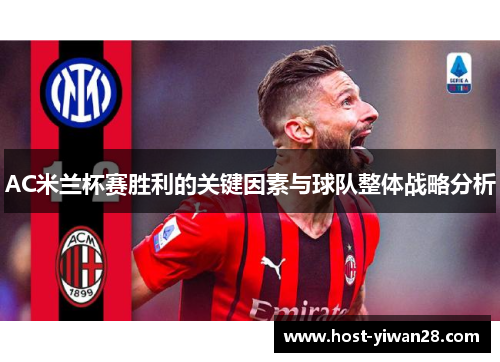 AC米兰杯赛胜利的关键因素与球队整体战略分析 AC米兰杯赛胜利的关键因素与球队整体战略分析