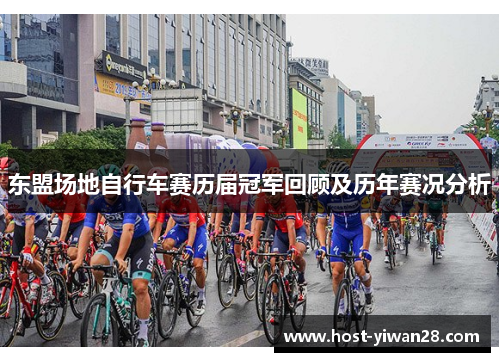 东盟场地自行车赛历届冠军回顾及历年赛况分析 东盟场地自行车赛历届冠军回顾及历年赛况分析