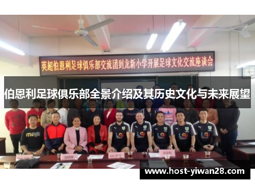 伯恩利足球俱乐部全景介绍及其历史文化与未来展望 伯恩利足球俱乐部全景介绍及其历史文化与未来展望