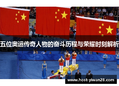 五位奥运传奇人物的奋斗历程与荣耀时刻解析