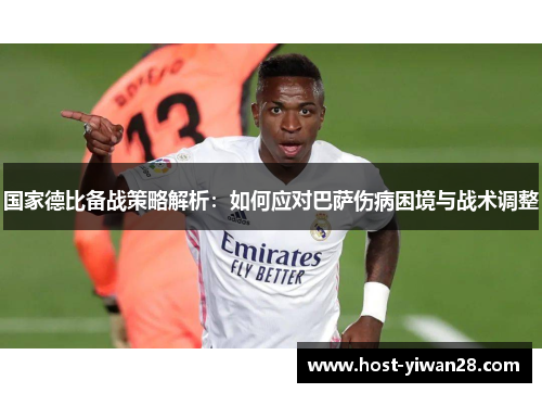 国家德比备战策略解析:如何应对巴萨伤病困境与战术调整 国家德比备战策略解析:如何应对巴萨伤病困境与战术调整