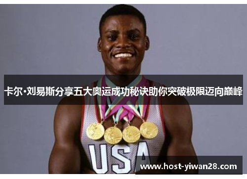 卡尔·刘易斯分享五大奥运成功秘诀助你突破极限迈向巅峰